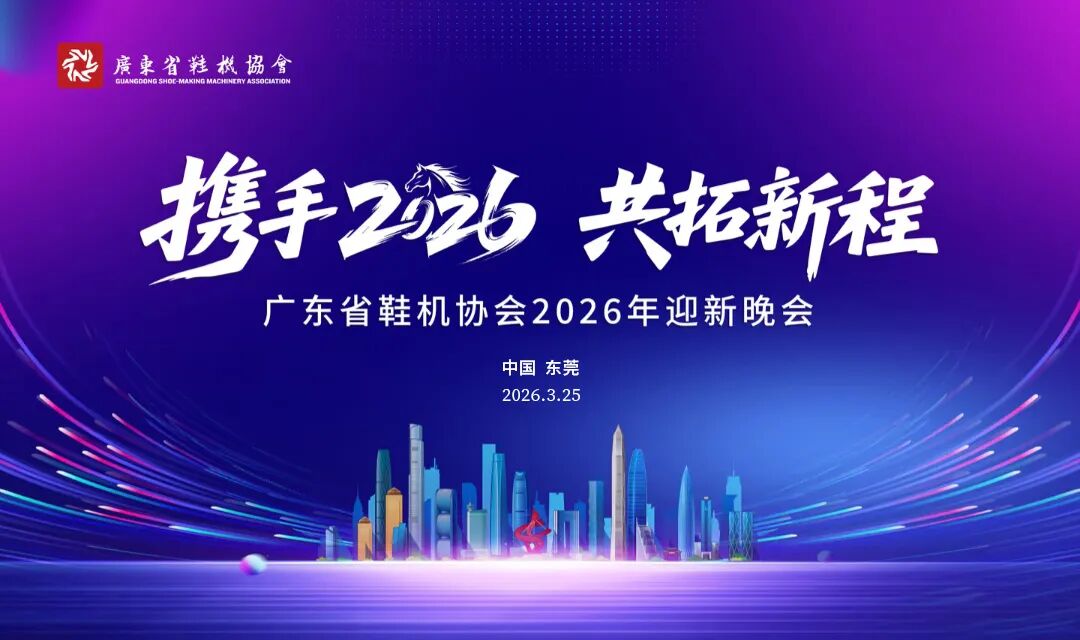 赴約行業(yè)盛宴，共拓新程致遠(yuǎn) 良強(qiáng)機(jī)械亮相廣東省鞋機(jī)協(xié)會(huì)2026迎新晚會(huì)